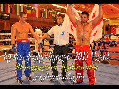 Khvicha Qoquashvili,Wako World Kickboxing Championships 2013 Antalya Turkey Y